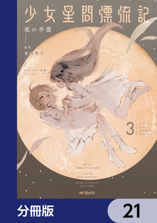 少女星間漂流記【分冊版】　21