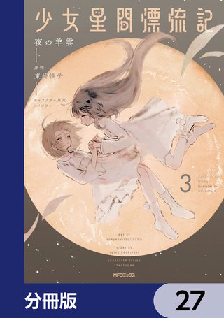 少女星間漂流記【分冊版】　27