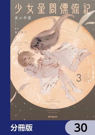 少女星間漂流記【分冊版】　30