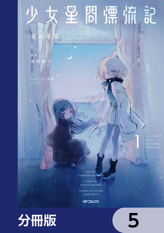 少女星間漂流記【分冊版】　5