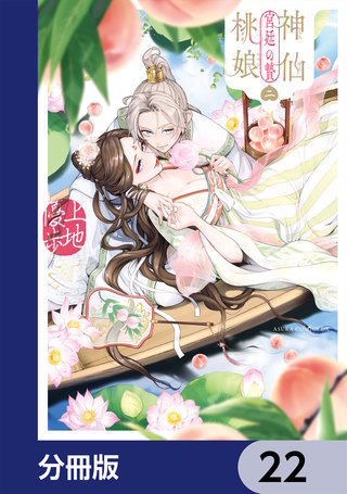 神仙桃娘 宮廷の贄【分冊版】　22