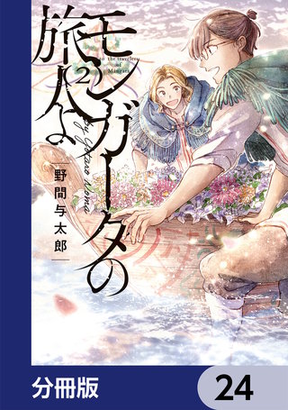 モンガータの旅人よ【分冊版】　24