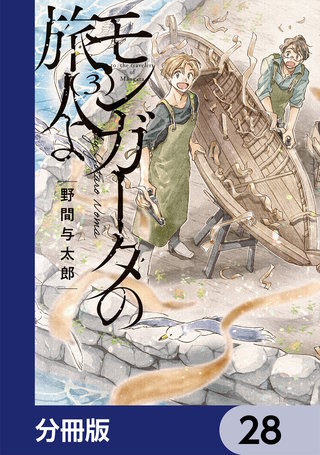 モンガータの旅人よ【分冊版】　28