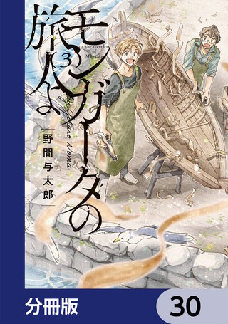 モンガータの旅人よ【分冊版】　30