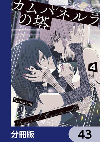 カムパネルラの塔【分冊版】　43