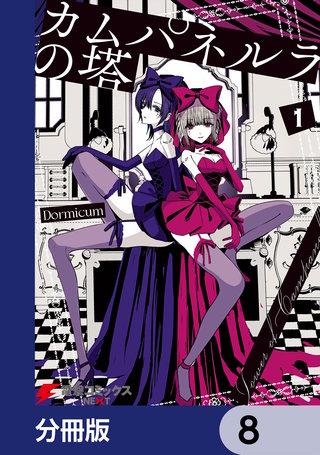 カムパネルラの塔【分冊版】　8