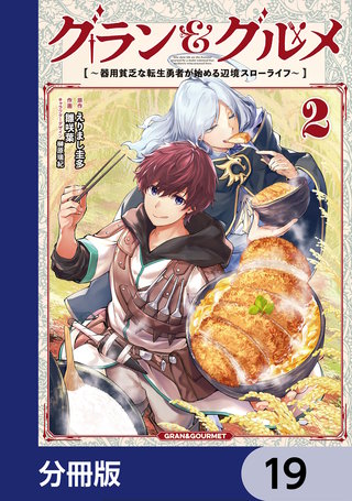グラン＆グルメ【分冊版】　19