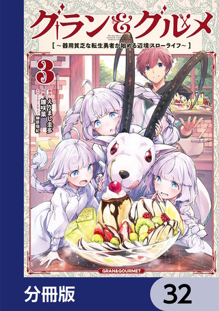 グラン＆グルメ【分冊版】　32