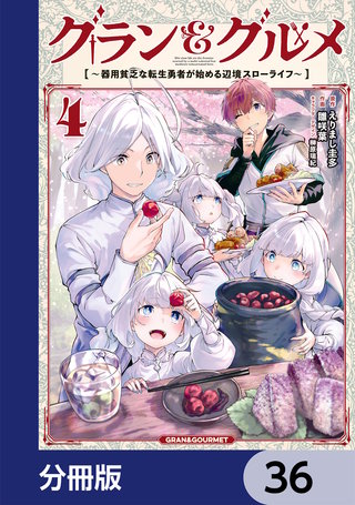 グラン＆グルメ【分冊版】　36
