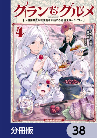 グラン＆グルメ【分冊版】　38