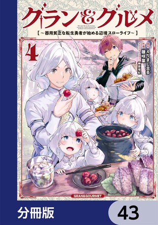 グラン＆グルメ【分冊版】　43