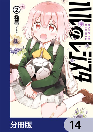 ハルのレジスタ【分冊版】　14