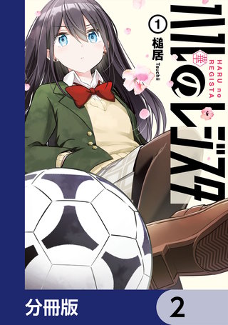 ハルのレジスタ【分冊版】　2