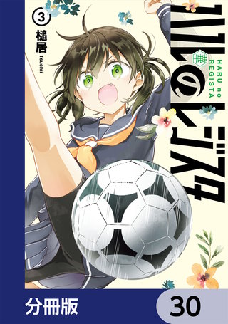 ハルのレジスタ【分冊版】　30