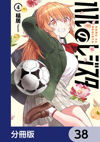 ハルのレジスタ【分冊版】　38