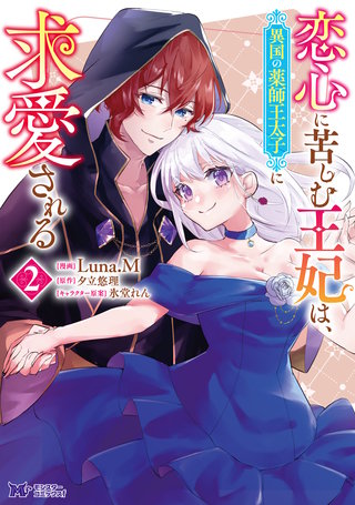 恋心に苦しむ王妃は、異国の薬師王太子に求愛される(コミック)(2)