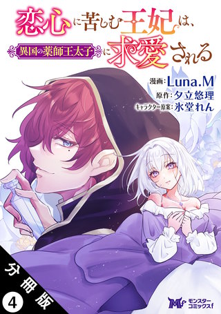 恋心に苦しむ王妃は、異国の薬師王太子に求愛される(コミック) 分冊版(4)
