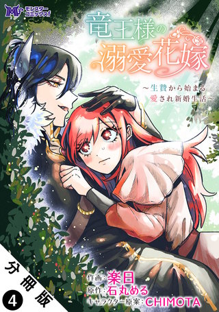 竜王様の溺愛花嫁～生贄から始まる愛され新婚生活～(コミック) 分冊版(4)