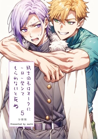 騎士団長は一日一発オークにシてもらわないと死ぬ 分冊版(5)