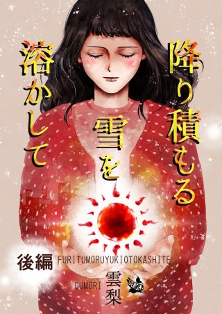 降り積もる雪を溶かして 後編