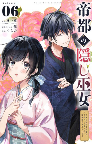 帝都の隠し巫女　～式神付き没落令嬢は、あやかしが視えない陰陽師の使用人になる～【単話】(6)