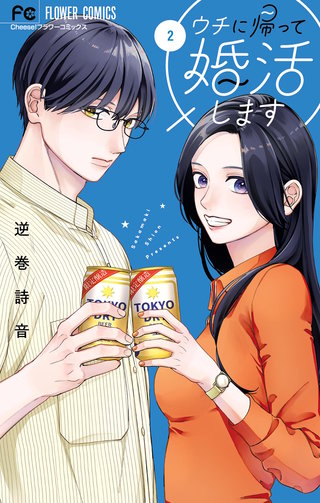 ウチに帰って婚活します(2)