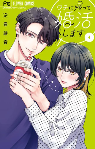 ウチに帰って婚活します(4)