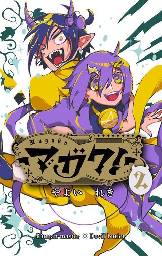 マガク！(2)
