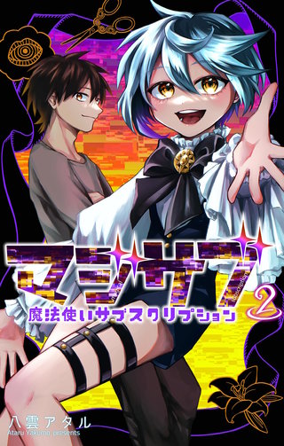 マジサブ－魔法使いサブスクリプション－(2)