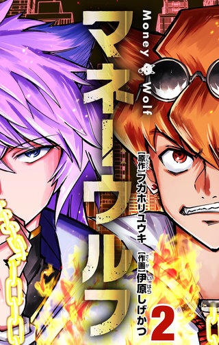 マネーウルフ(2)