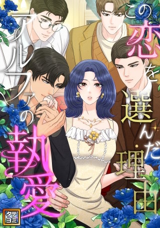 この恋を選んだ理由～アルファの執愛【タテヨミ】(56)