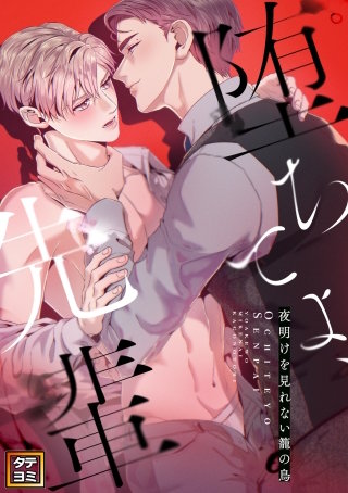 堕ちてよ、先輩~夜明けを見れない籠の鳥【タテヨミ】(18)