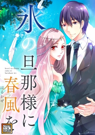 氷の旦那様に春風を【タテヨミ】(20)