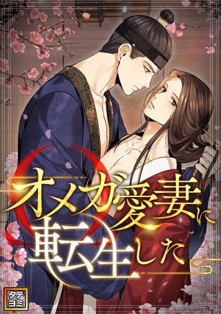 オメガ愛妻に転生した【タテヨミ】(27)