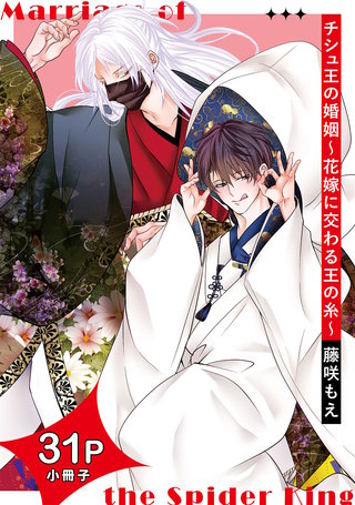 チシュ王の婚姻～花嫁に交わる王の糸～【31P小冊子】