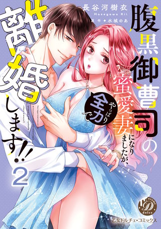 腹黒御曹司の蜜愛妻になりましたが、やっぱり全力で離婚します!!【分冊版】2