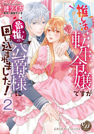 推し活がしたい転生令嬢ですが最推しの公爵様に囲い込まれました！【分冊版】2