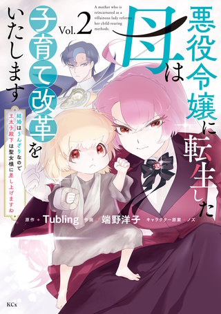 悪役令嬢に転生した母は子育て改革をいたします ～結婚はうんざりなので王太子殿下は聖女様に差し上げますね～(2)