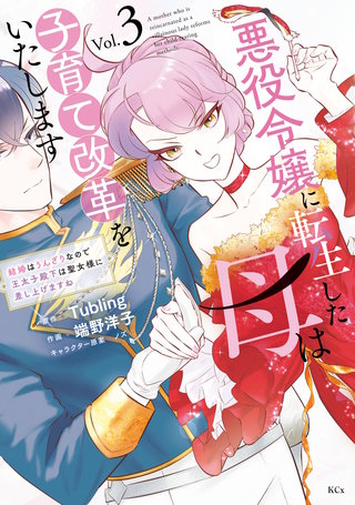 悪役令嬢に転生した母は子育て改革をいたします ～結婚はうんざりなので王太子殿下は聖女様に差し上げますね～(3)
