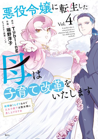 悪役令嬢に転生した母は子育て改革をいたします ～結婚はうんざりなので王太子殿下は聖女様に差し上げますね～(4)