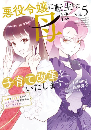 悪役令嬢に転生した母は子育て改革をいたします ～結婚はうんざりなので王太子殿下は聖女様に差し上げますね～(5)