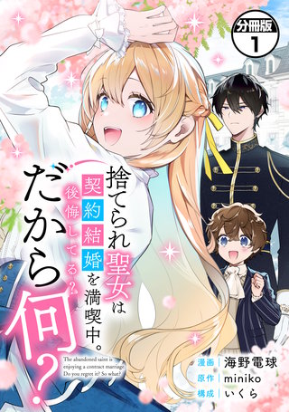 捨てられ聖女は契約結婚を満喫中。後悔してる？だから何？ 分冊版