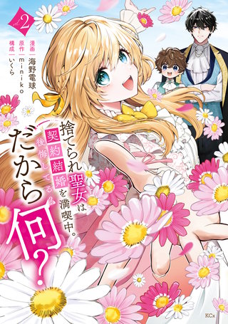 捨てられ聖女は契約結婚を満喫中。後悔してる？だから何？(2)【電子限定描きおろしカラーペーパー付き】