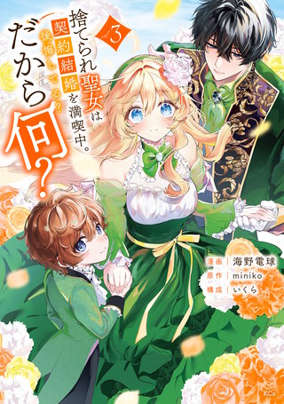 捨てられ聖女は契約結婚を満喫中。後悔してる？だから何？(3)【電子限定描きおろしカラーペーパー付き】