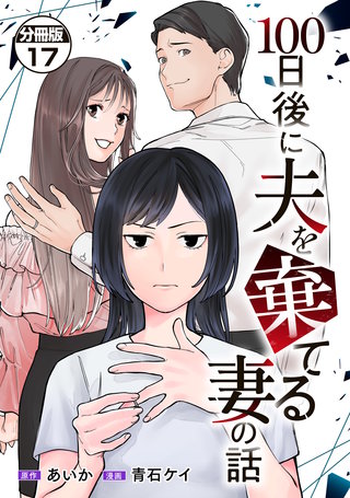 100日後に夫を棄てる妻の話 分冊版(17)