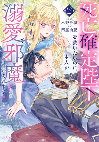 死亡確定陛下を救いたいのに、本人が溺愛で邪魔してきます！(2)