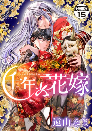 千年の花嫁 分冊版(15)