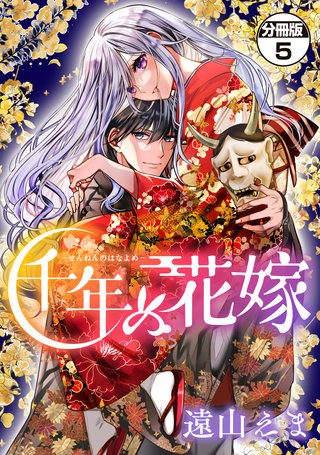 千年の花嫁 分冊版(5)