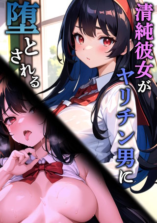 清純彼女がヤリチン男に堕とされる
