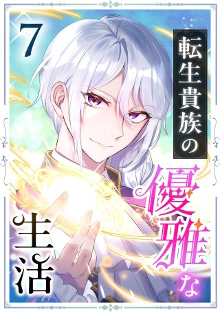 転生貴族の優雅な生活 7話
